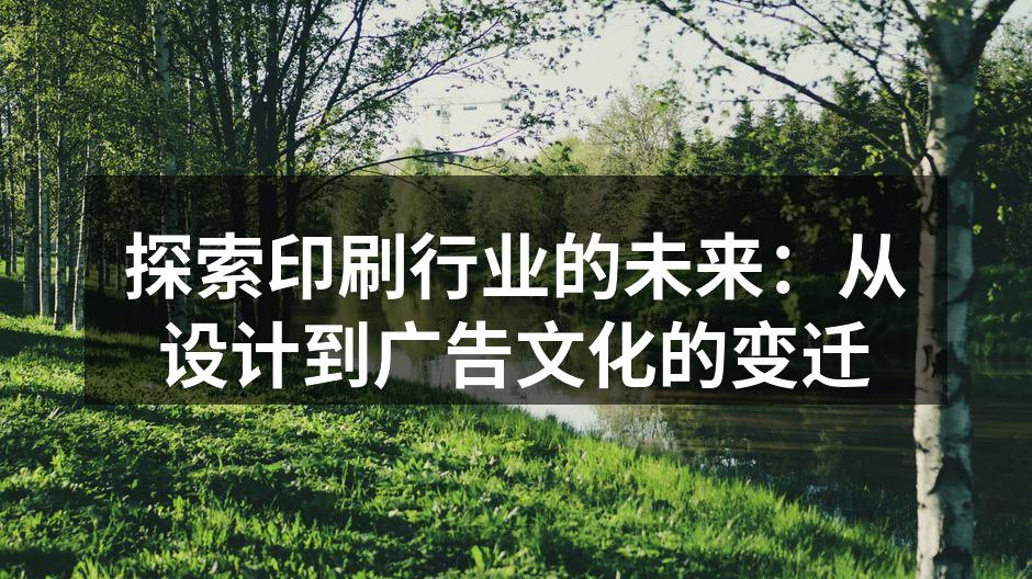 印刷技术的历史演变