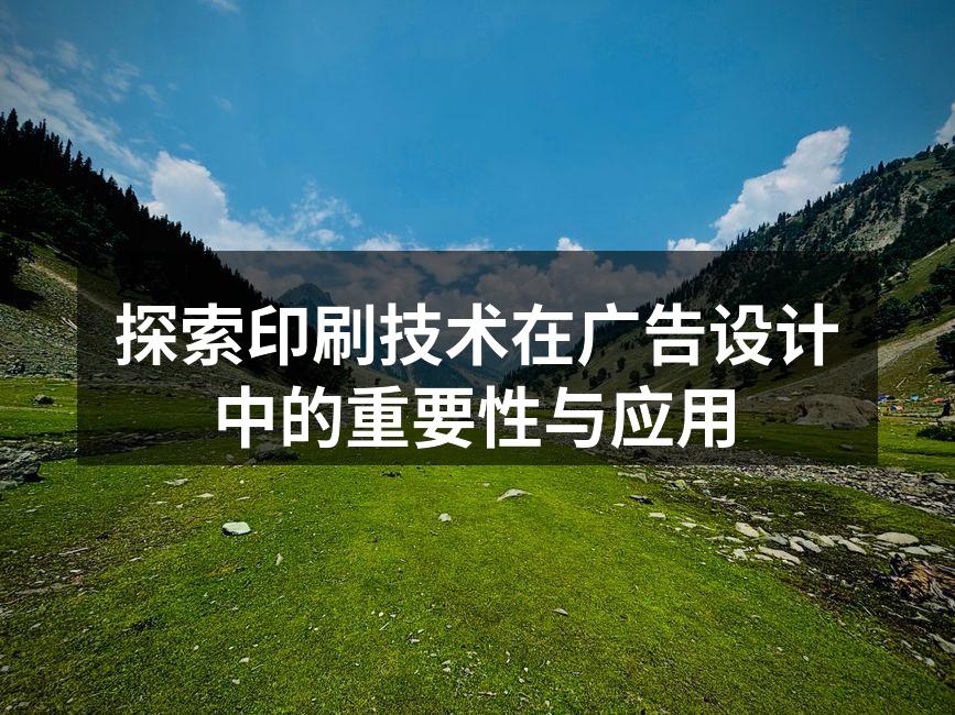 现代广告印刷技术展示