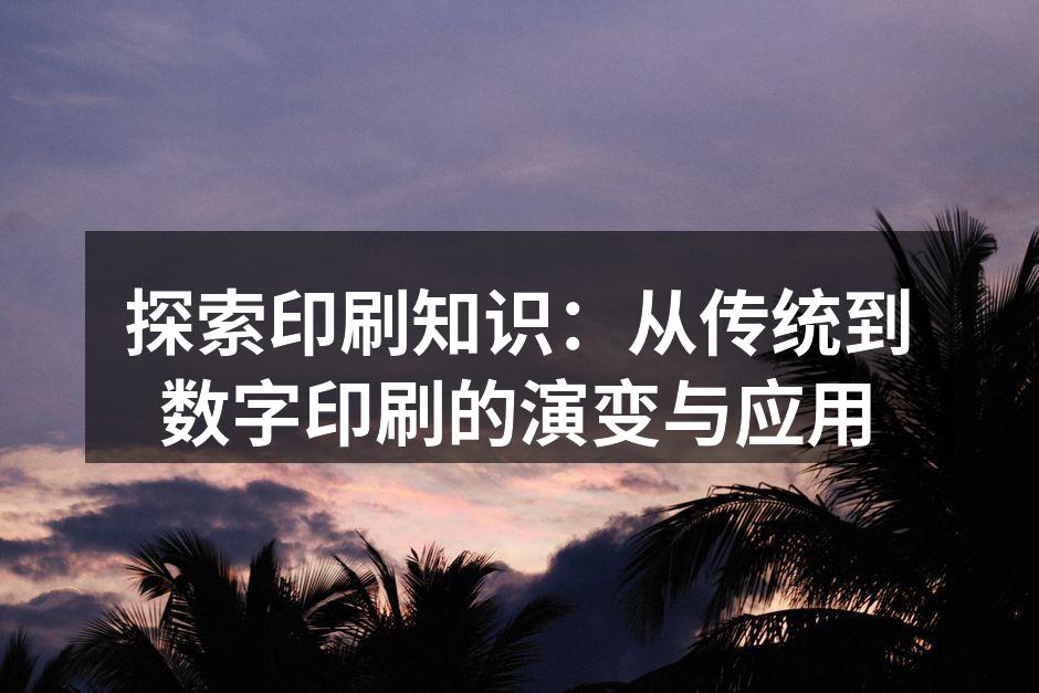 印刷技术演变示意图