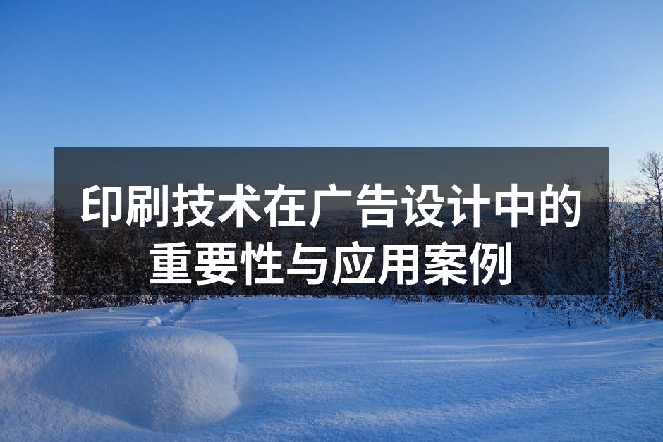 高质量印刷广告作品展示