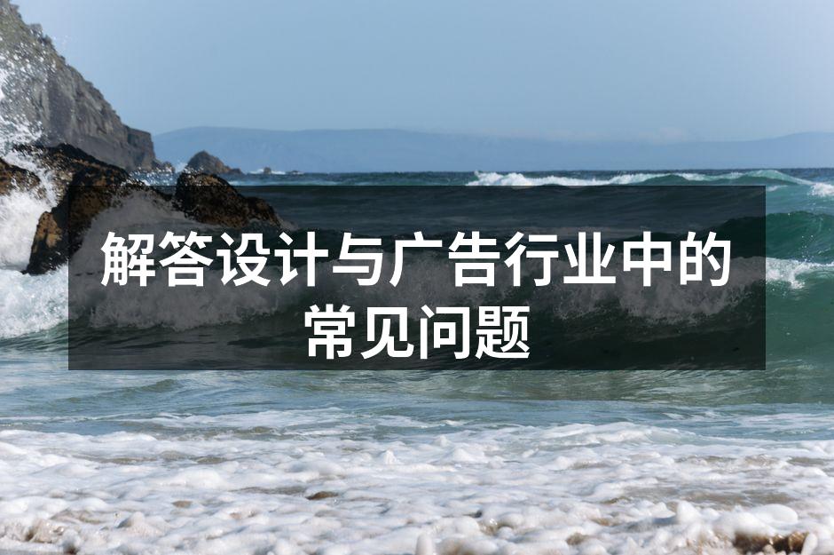 设计与广告的完美结合