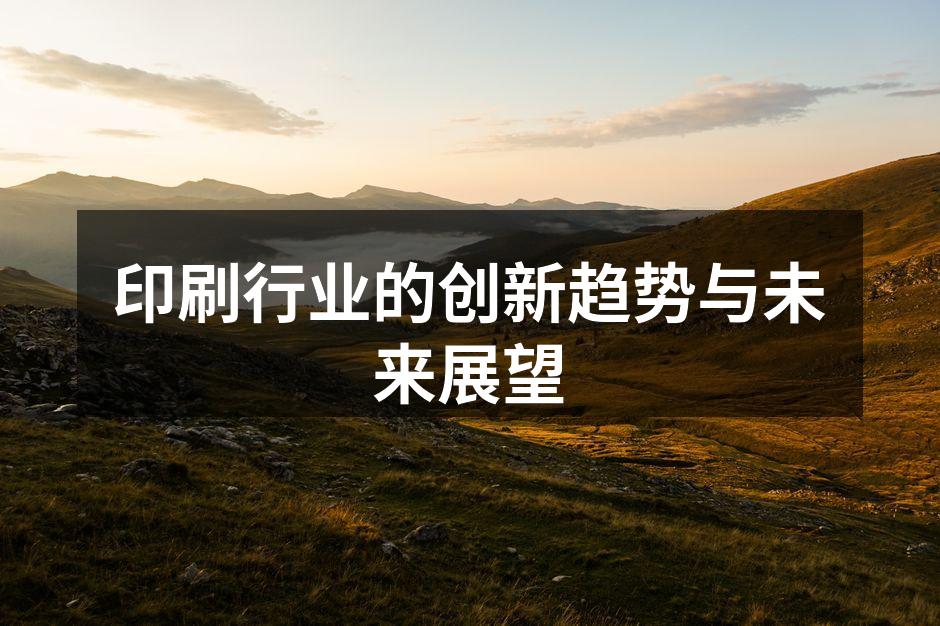 数字印刷技术的应用场景