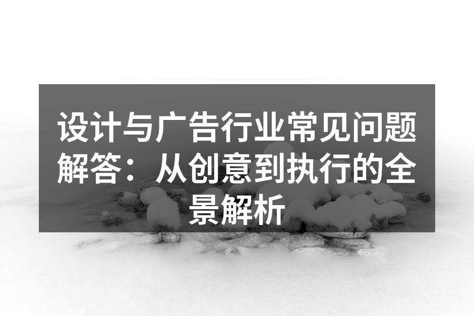 创意设计的无限可能