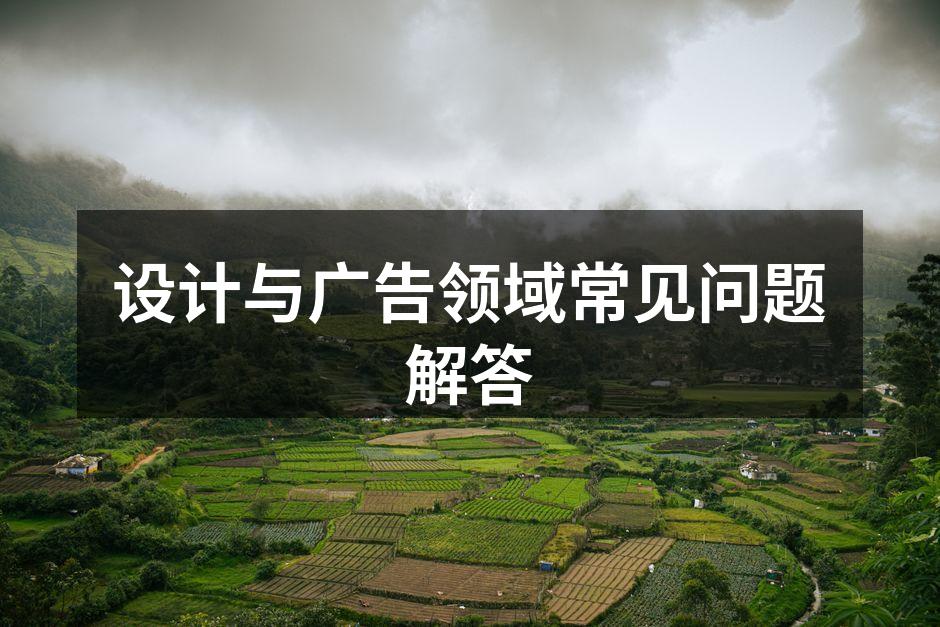 设计与广告行业的完美结合