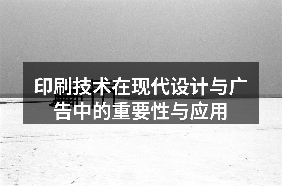 印刷技术的演变与发展历程