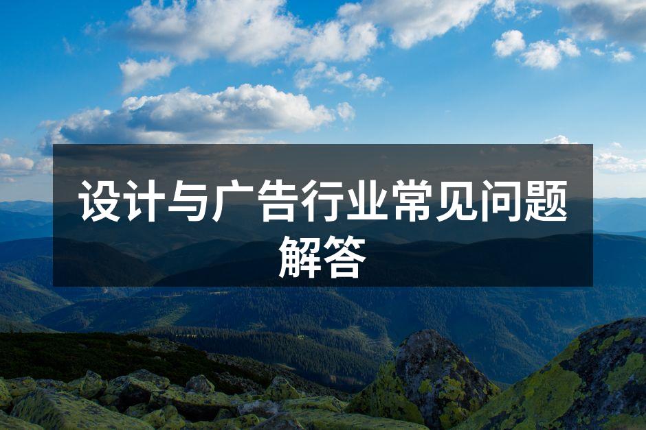 设计与广告行业的流程示意图